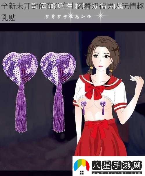 全新未開封的在公車上露著奶被男人玩情趣乳貼