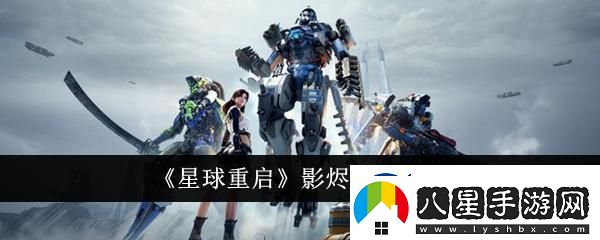 星球重啟影燼怎么獲取