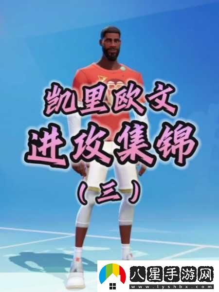 全明星街球派對歐文震撼登場時間揭曉！