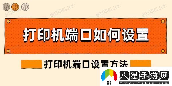 打印機端口如何設置