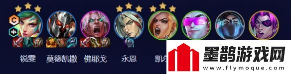 云頂之弈手游S10刀鋒銳雯陣容攻略