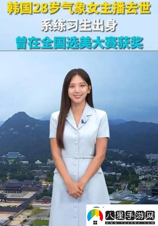 韓國28歲氣象女主播去世