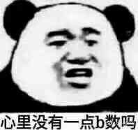 心里沒點b數(shù)什么梗