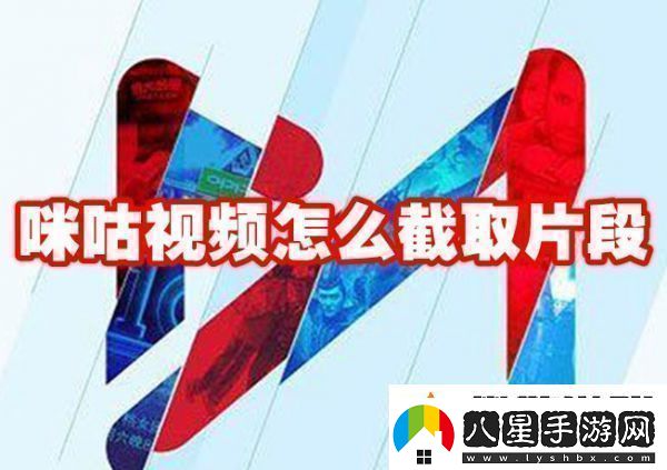 咪咕視頻如何截取視頻片段咪咕視頻截取視頻片段