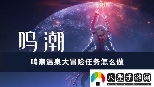 鳴潮溫泉大冒險任務(wù)完成方法