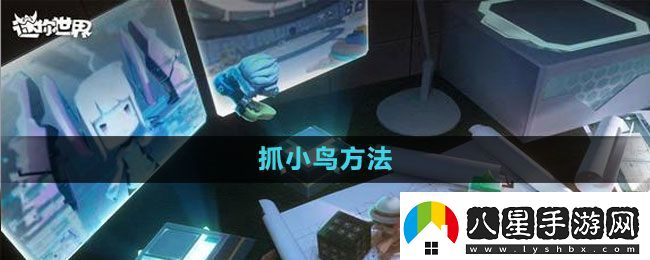 迷你世界抓小鳥(niǎo)方法