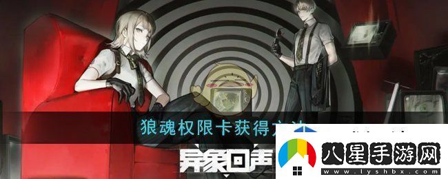 異象回聲狼魂權(quán)限卡怎么獲得