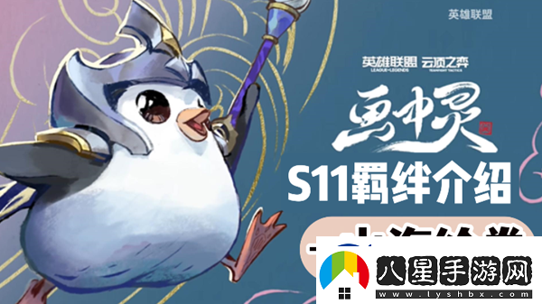 云頂之弈S11山海繪卷羈絆效果介紹