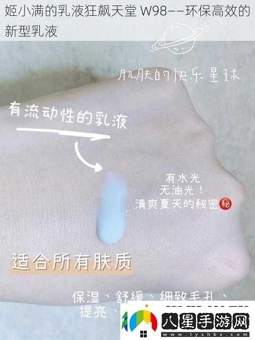 姬小滿的乳液狂飆天堂W98——環(huán)保高效的新型乳液