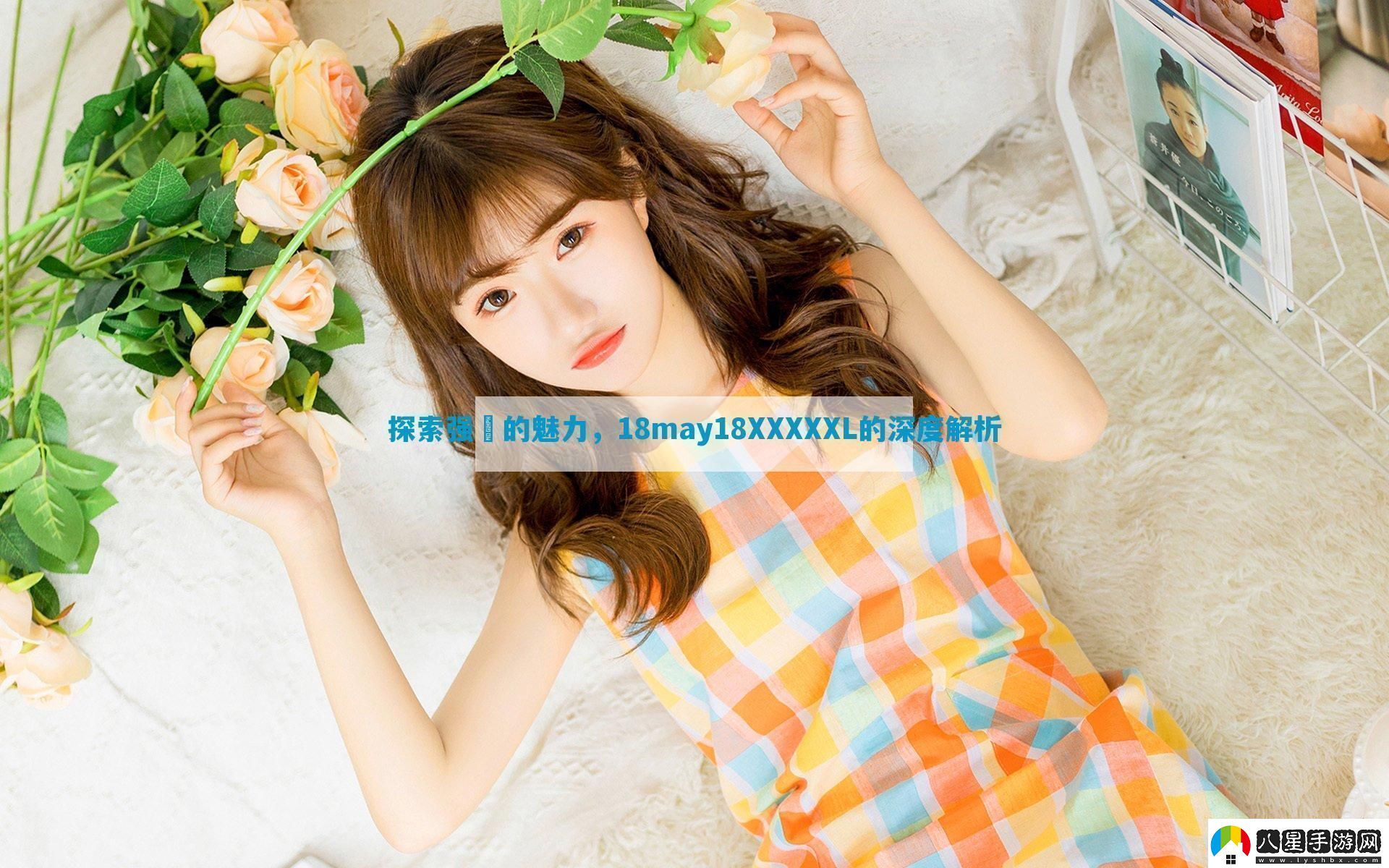 探索強(qiáng)?的魅力18may18XXXXXL的深度解析