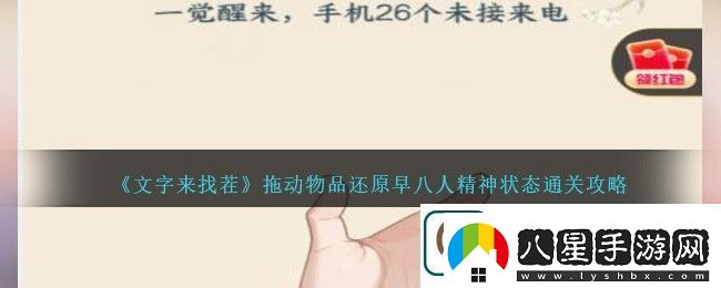 文字來找茬拖動物品還原早八人精神狀態(tài)通關(guān)攻略一覽