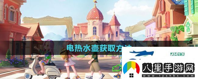 心動小鎮(zhèn)電熱水壺怎么獲得