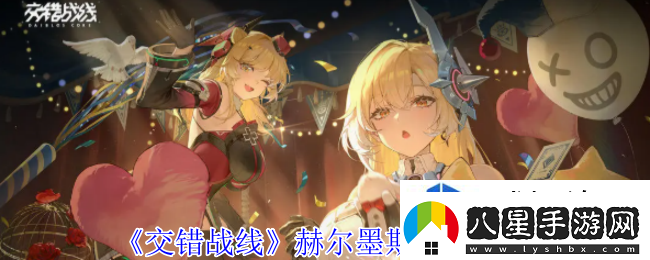 交錯戰(zhàn)線赫爾墨斯有什么技能