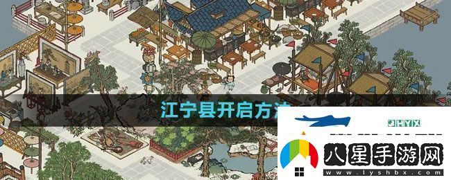 江南百景圖江寧縣如何開啟