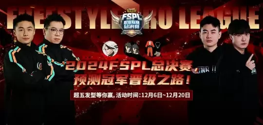 預(yù)測晉級(jí)贏大獎(jiǎng)街頭籃球FSPL總決賽日程公布