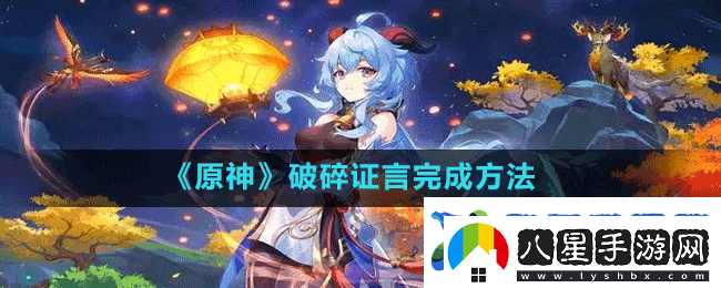 原神破碎證言怎么做破碎證言完成方法