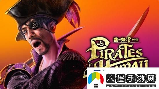 如龍8外傳夏威夷海盜正式發(fā)表