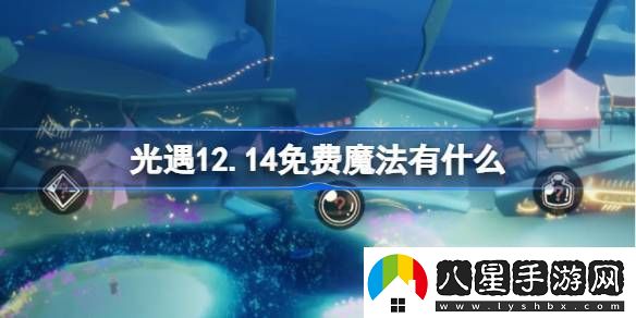 光遇12,14免費(fèi)魔法收集攻略