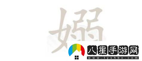 漢字找茬王第206關(guān)嫋找出17個字怎么過