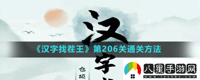 漢字找茬王第206關(guān)嫋找出17個字怎么過