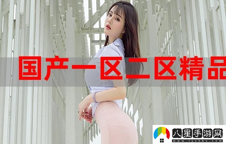 新探索“精品黑料一區(qū)二區(qū)三區(qū)”的無窮魅力與價(jià)值