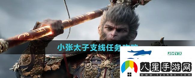 黑神話悟空小張?zhí)又Ь€任務(wù)怎么做