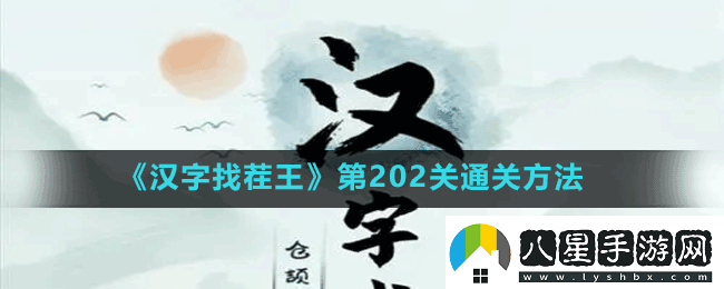 漢字找茬王第202關蛛找出14個常見字怎么過