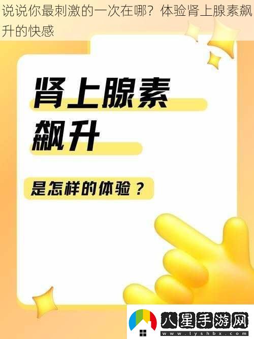 說(shuō)說(shuō)你最刺激的一次在哪體驗(yàn)?zāi)I上腺素飆升的快感