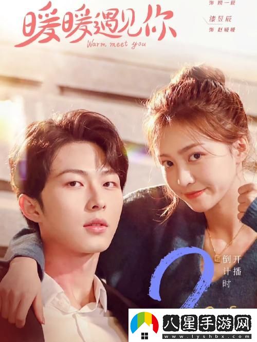 新在“暖暖愛免費觀看高清在線遇見你”中尋找愛的溫度