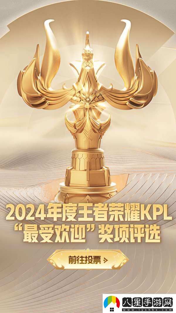 2024年度王者榮耀KPL最受歡迎獎項評選活動現(xiàn)已開啟！