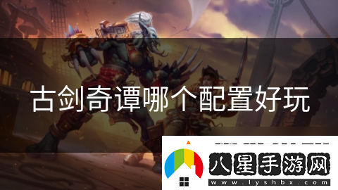 古劍奇譚哪個配置好玩