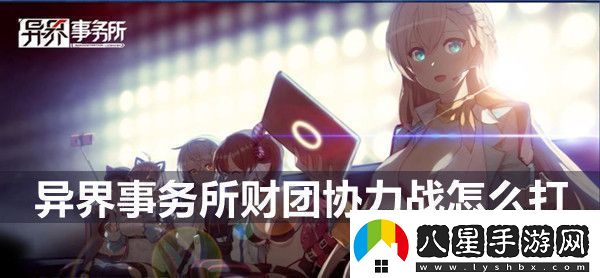 異界事務(wù)所財團(tuán)協(xié)力戰(zhàn)玩法介紹