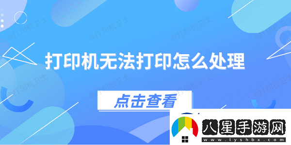 打印機(jī)無(wú)法打印怎么處理