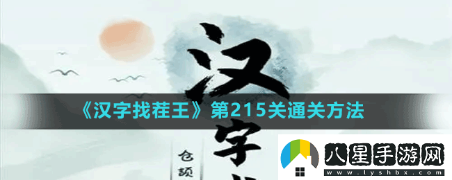 漢字找茬王第215關(guān)連方言語(yǔ)音怎么過(guò)