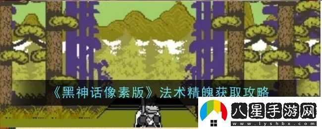 黑神話像素版法術精魄在哪里獲取