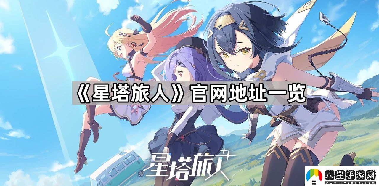 星塔旅人最新地址是什么最新地址一覽