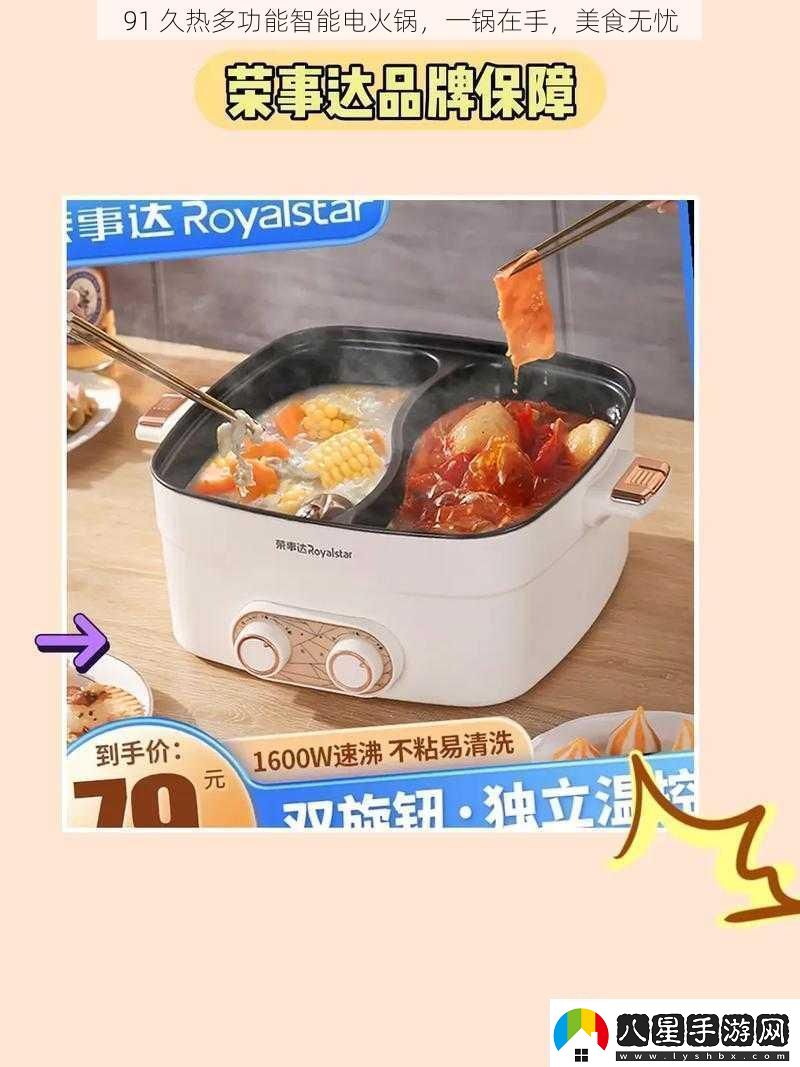 91久熱多功能智能電火鍋一鍋在手美食無(wú)憂