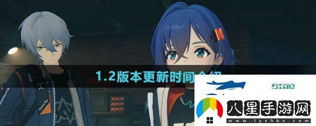 絕區(qū)零1.2版本什么時候更新