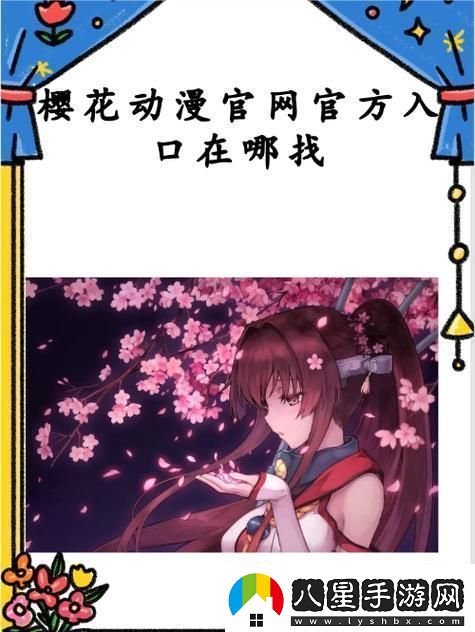探索櫻花動漫免費登錄入口享受無盡動漫樂趣