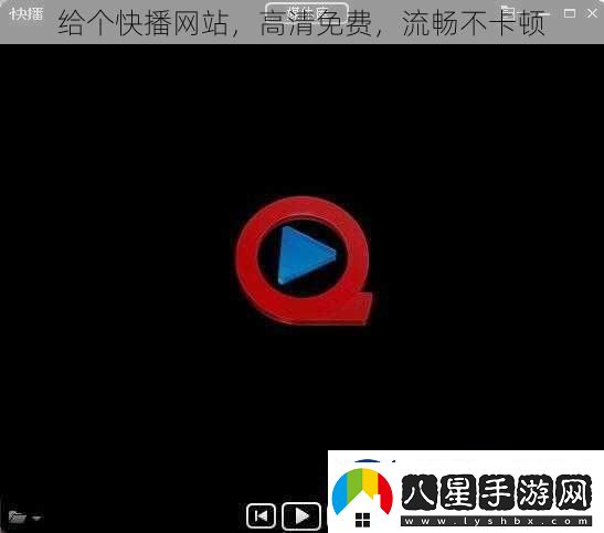 給個(gè)快播站高清免費(fèi)流暢不卡頓