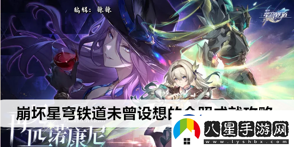 崩壞星穹鐵道未曾設(shè)想的合照成就攻略