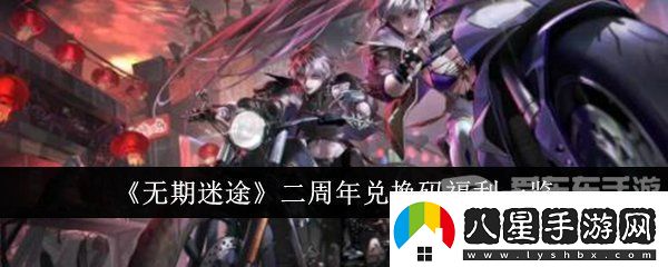 無期迷途二周年兌換碼是什么