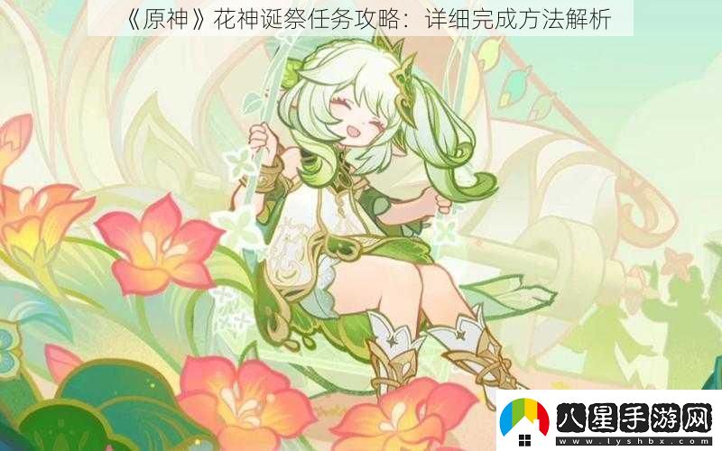 原神花神誕祭任務攻略