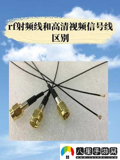 RF射頻線與高清連接優(yōu)質(zhì)信號(hào)呈現(xiàn)極致清晰畫面資訊速遞