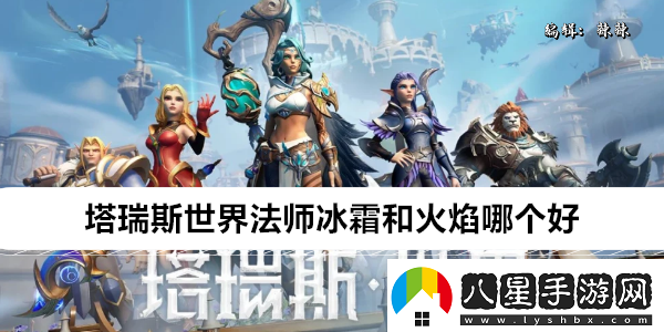 塔瑞斯世界法師冰霜和火焰哪個好