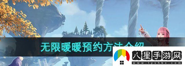 無限暖暖怎么預(yù)約