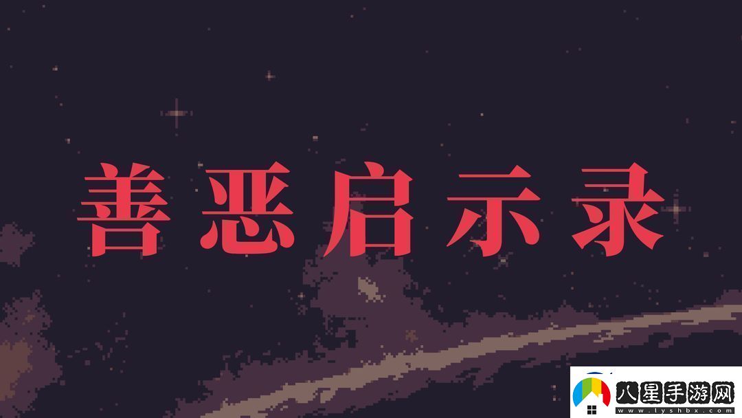 善惡?jiǎn)⑹句浶率珠_(kāi)局步驟攻略