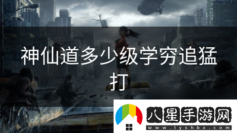 神仙道多少級學(xué)窮追猛打