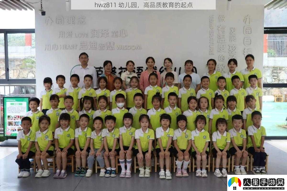hwz811幼兒園高品質(zhì)教育的起點
