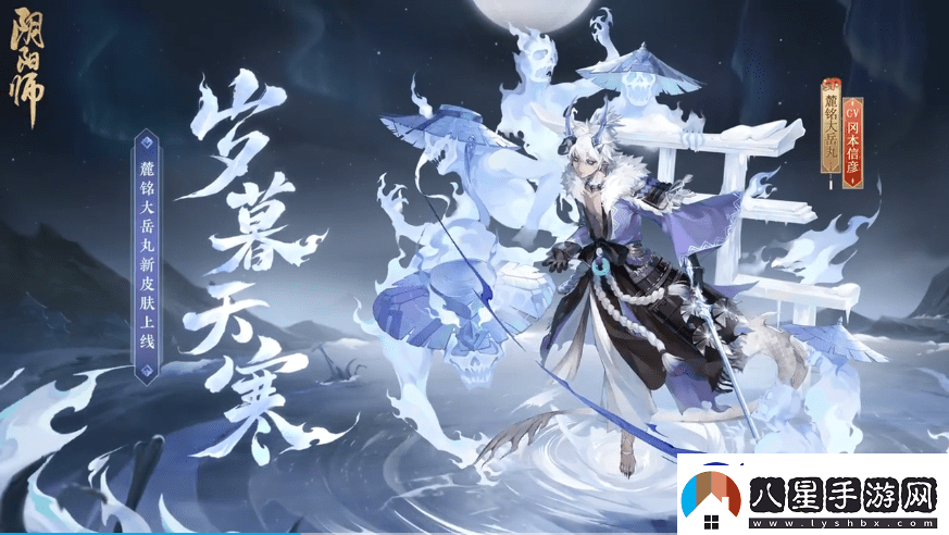 陰陽師歲歲暮天寒皮膚獲取方法介紹！